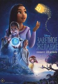 Заветное желание постер к фильму смотреть онлайн на HD Rezka