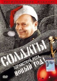 Солдаты. Здравствуй, рота, Новый год! постер к фильму смотреть онлайн на HD Rezka
