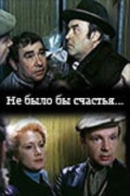 Не было бы счастья... постер к фильму смотреть онлайн на HD Rezka