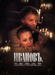 Ивановъ постер к фильму смотреть онлайн на HD Rezka