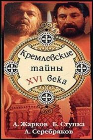 Кремлевские тайны XVI века постер к фильму смотреть онлайн на HD Rezka