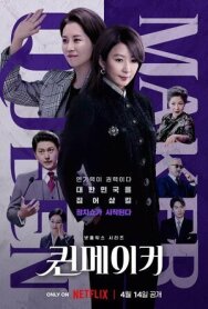 Создательница королевы постер к фильму смотреть онлайн на HD Rezka