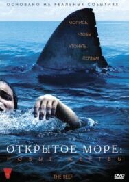 Открытое море: Новые жертвы постер к фильму смотреть онлайн на HD Rezka