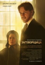 Заговорщица постер к фильму смотреть онлайн на HD Rezka