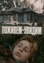 Поживем — увидим постер к фильму смотреть онлайн на HD Rezka
