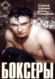 Боксеры постер к фильму смотреть онлайн на HD Rezka