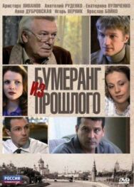 Бумеранг из прошлого постер к фильму смотреть онлайн на HD Rezka