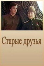 Старые друзья постер к фильму смотреть онлайн на HD Rezka