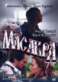 Масакра постер к фильму смотреть онлайн на HD Rezka