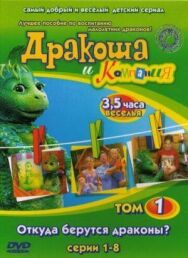 Дракоша и компания постер к фильму смотреть онлайн на HD Rezka