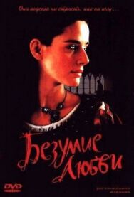 Безумие любви постер к фильму смотреть онлайн на HD Rezka