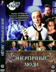 Энергичные люди постер к фильму смотреть онлайн на HD Rezka