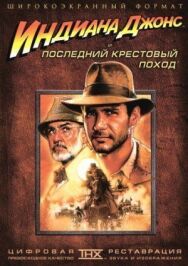 Индиана Джонс и последний крестовый поход постер к фильму смотреть онлайн на HD Rezka