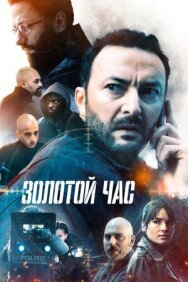 Золотой час постер к фильму смотреть онлайн на HD Rezka