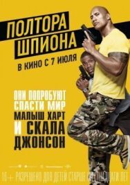 Полтора шпиона постер к фильму смотреть онлайн на HD Rezka