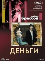 Деньги постер к фильму смотреть онлайн на HD Rezka
