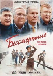 Бессмертные постер к фильму смотреть онлайн на HD Rezka