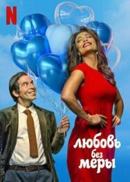Любовь без меры постер к фильму смотреть онлайн на HD Rezka