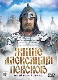 Житие Александра Невского постер к фильму смотреть онлайн на HD Rezka