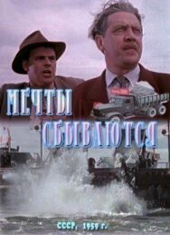 Мечты сбываются постер к фильму смотреть онлайн на HD Rezka