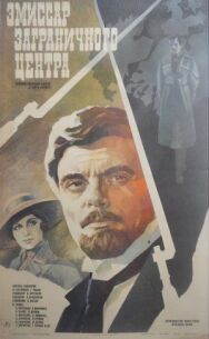 Эмиссар заграничного центра постер к фильму смотреть онлайн на HD Rezka