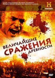 Величайшие сражения древности постер к фильму смотреть онлайн на HD Rezka
