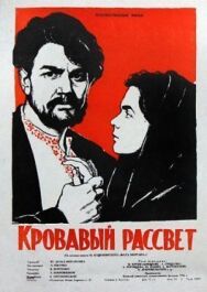 Кровавый рассвет постер к фильму смотреть онлайн на HD Rezka