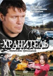 Хранитель постер к фильму смотреть онлайн на HD Rezka