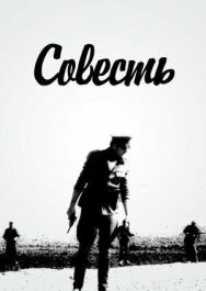 Совесть постер к фильму смотреть онлайн на HD Rezka