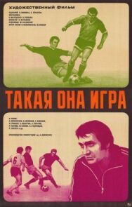 Такая она игра постер к фильму смотреть онлайн на HD Rezka