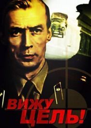 Вижу цель! постер к фильму смотреть онлайн на HD Rezka