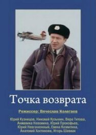 Точка возврата постер к фильму смотреть онлайн на HD Rezka