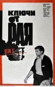Ключи от рая постер к фильму смотреть онлайн на HD Rezka
