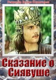 Сказание о Сиявуше постер к фильму смотреть онлайн на HD Rezka