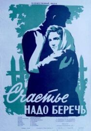 Счастье надо беречь постер к фильму смотреть онлайн на HD Rezka