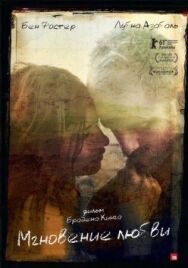 Мгновение любви постер к фильму смотреть онлайн на HD Rezka