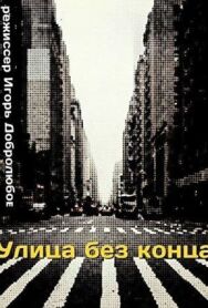 Улица без конца постер к фильму смотреть онлайн на HD Rezka