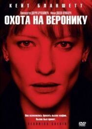 Охота на Веронику постер к фильму смотреть онлайн на HD Rezka