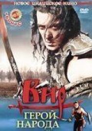 Вир – герой народа постер к фильму смотреть онлайн на HD Rezka
