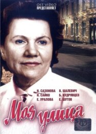 Моя улица постер к фильму смотреть онлайн на HD Rezka