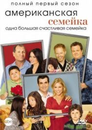 Американская семейка постер к фильму смотреть онлайн на HD Rezka