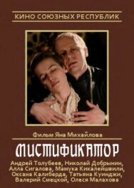 Мистификатор постер к фильму смотреть онлайн на HD Rezka