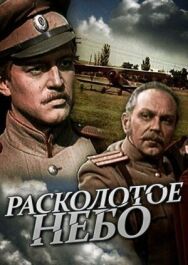 Расколотое небо постер к фильму смотреть онлайн на HD Rezka