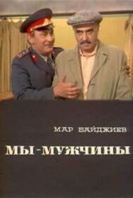 Мы — мужчины постер к фильму смотреть онлайн на HD Rezka