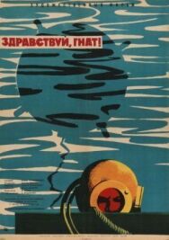 Здравствуй, Гнат постер к фильму смотреть онлайн на HD Rezka