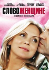 Слово женщине постер к фильму смотреть онлайн на HD Rezka