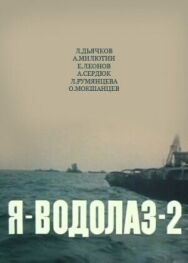 Я — Водолаз-2 постер к фильму смотреть онлайн на HD Rezka
