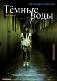 Тёмные воды постер к фильму смотреть онлайн на HD Rezka