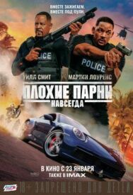 Плохие парни навсегда постер к фильму смотреть онлайн на HD Rezka