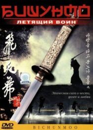 Бишунмо – летящий воин постер к фильму смотреть онлайн на HD Rezka